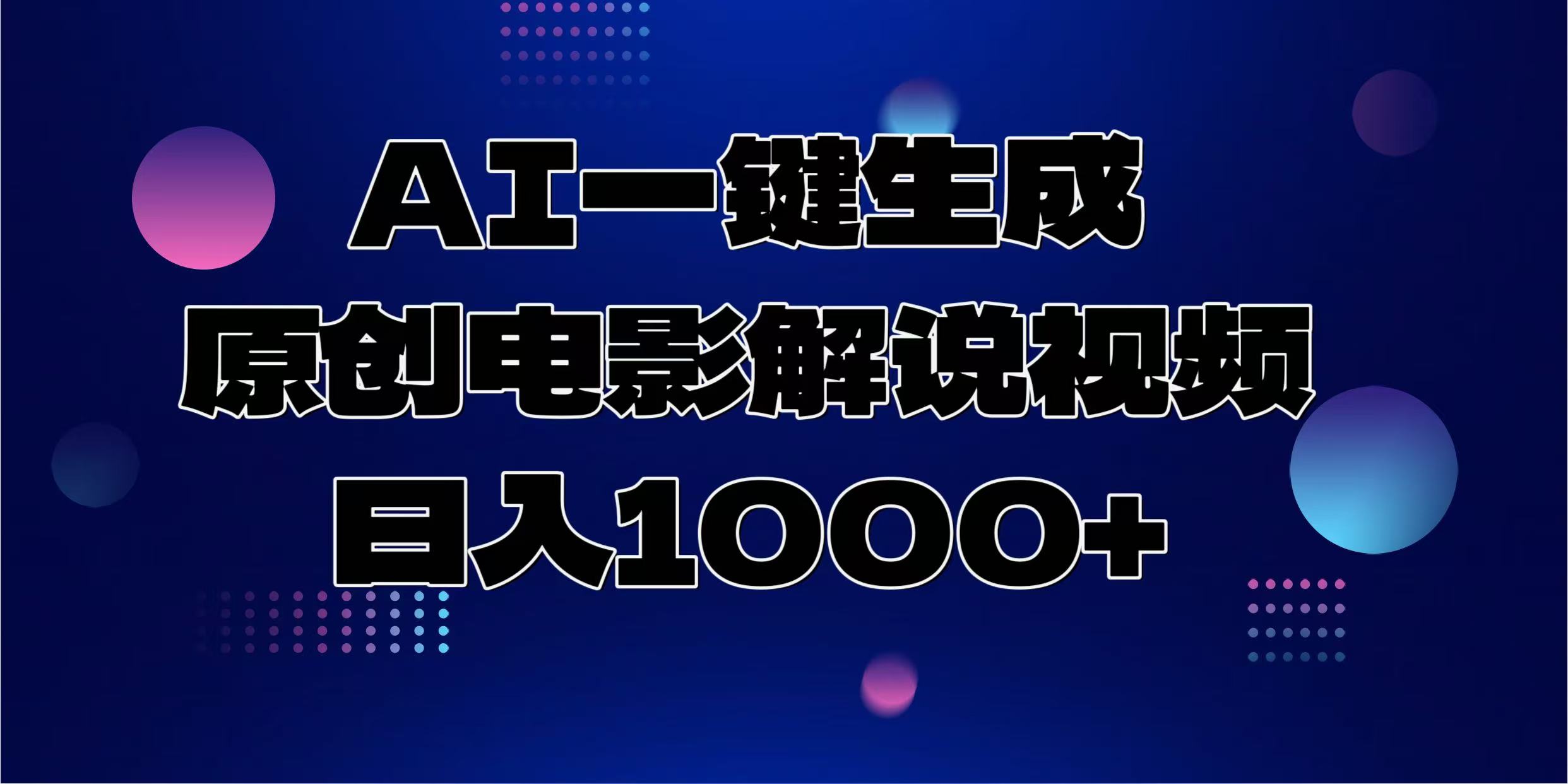 AI一键生成原创电影解说视频，日入1000+搞钱项目网-网创项目资源站-副业项目-创业项目-搞钱项目搞钱项目网