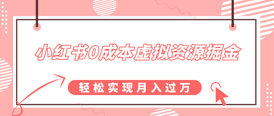 小红书0成本虚拟资源掘金，幼儿园公开课项目，轻松实现月入过万搞钱项目网-网创项目资源站-副业项目-创业项目-搞钱项目搞钱项目网