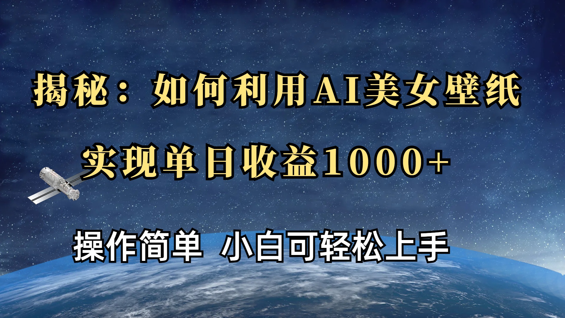 揭秘：如何利用AI美女壁纸，实现单日收益1000+搞钱项目网-网创项目资源站-副业项目-创业项目-搞钱项目搞钱项目网