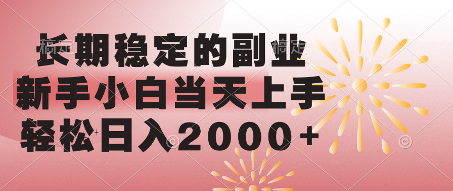 长期稳定的副业，轻松日入2000+新手小白当天上手，搞钱项目网-网创项目资源站-副业项目-创业项目-搞钱项目搞钱项目网