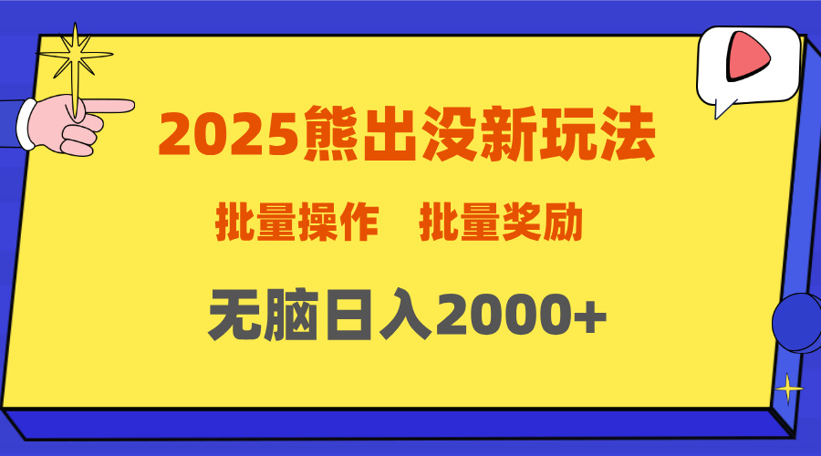 2025新年熊出没新玩法，批量操作，批量收入，无脑日入2000+搞钱项目网-网创项目资源站-副业项目-创业项目-搞钱项目搞钱项目网