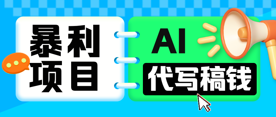 无需引流的暴利项目！AI 代写 “稿” 钱，日赚 200-500 轻松回本搞钱项目网-网创项目资源站-副业项目-创业项目-搞钱项目搞钱项目网