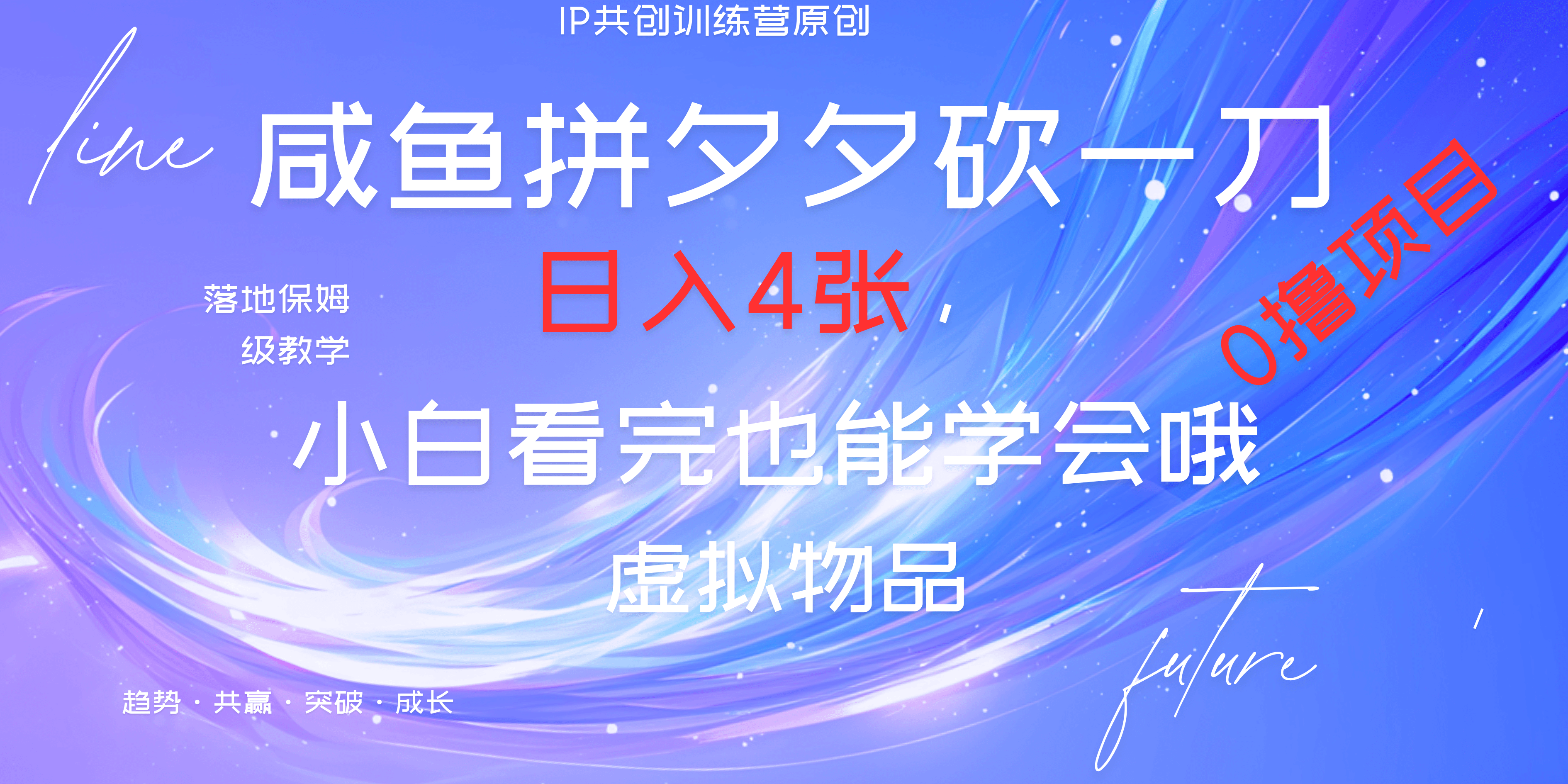 靠拼夕夕砍一刀利用黄鱼以及多种便方式就能日入4张，小白看完也能学会，落地保姆级教程搞钱项目网-网创项目资源站-副业项目-创业项目-搞钱项目搞钱项目网