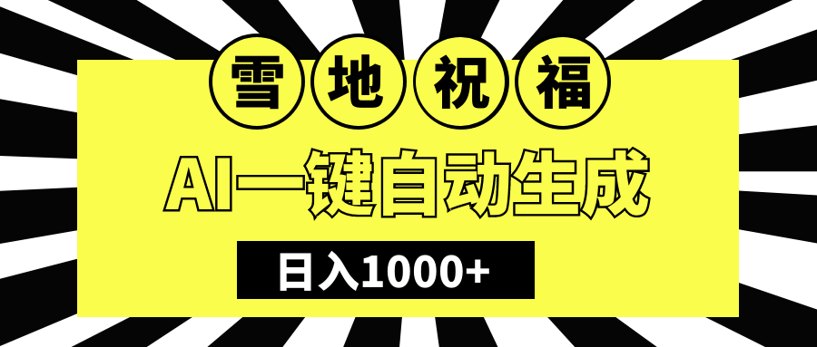 冬季热门赛道，零成本，雪地祝福表白，多种变现方式，AI一键自动生成，日入1000+搞钱项目网-网创项目资源站-副业项目-创业项目-搞钱项目搞钱项目网