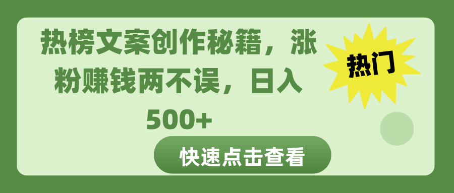 热榜文案创作秘籍，涨粉赚钱两不误，日入 500+搞钱项目网-网创项目资源站-副业项目-创业项目-搞钱项目搞钱项目网