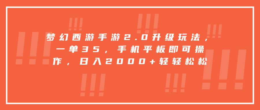 梦幻西游手游2.0升级玩法，一单35，手机平板即可操作，日入2000+轻轻松松搞钱项目网-网创项目资源站-副业项目-创业项目-搞钱项目搞钱项目网