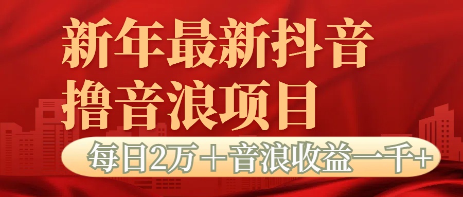 抖音音浪掘金项目每日2万＋音浪高收益1000＋搞钱项目网-网创项目资源站-副业项目-创业项目-搞钱项目搞钱项目网