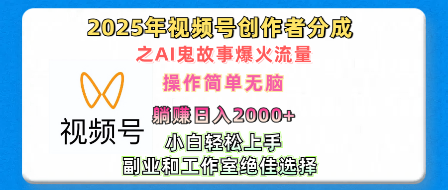 2025年视频号创作者分成之AI鬼故事爆火流量，轻松日入2000+无脑操作，小白、宝妈、学生党、也可轻松上手，不需要剪辑、副业和工作室绝佳选择搞钱项目网-网创项目资源站-副业项目-创业项目-搞钱项目搞钱项目网