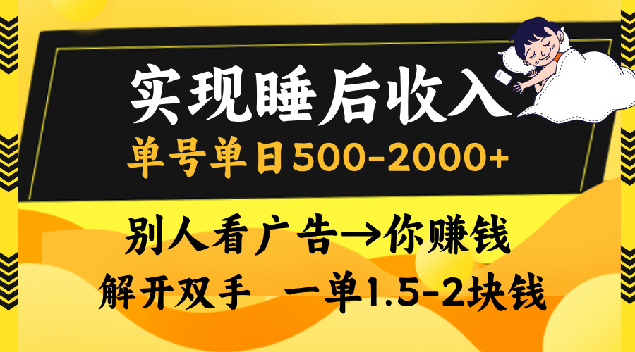 别人看广告，等于你赚钱，实现睡后收入，单号单日500-2000+，解放双手，无脑操作。搞钱项目网-网创项目资源站-副业项目-创业项目-搞钱项目搞钱项目网