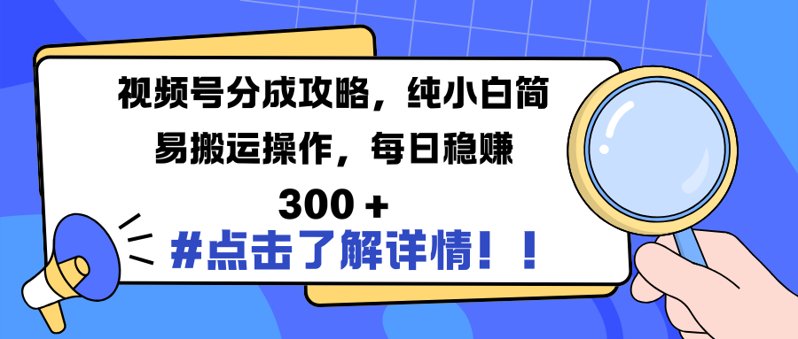 视频号分成攻略，纯小白简易搬运操作，每日稳赚 300 +搞钱项目网-网创项目资源站-副业项目-创业项目-搞钱项目搞钱项目网