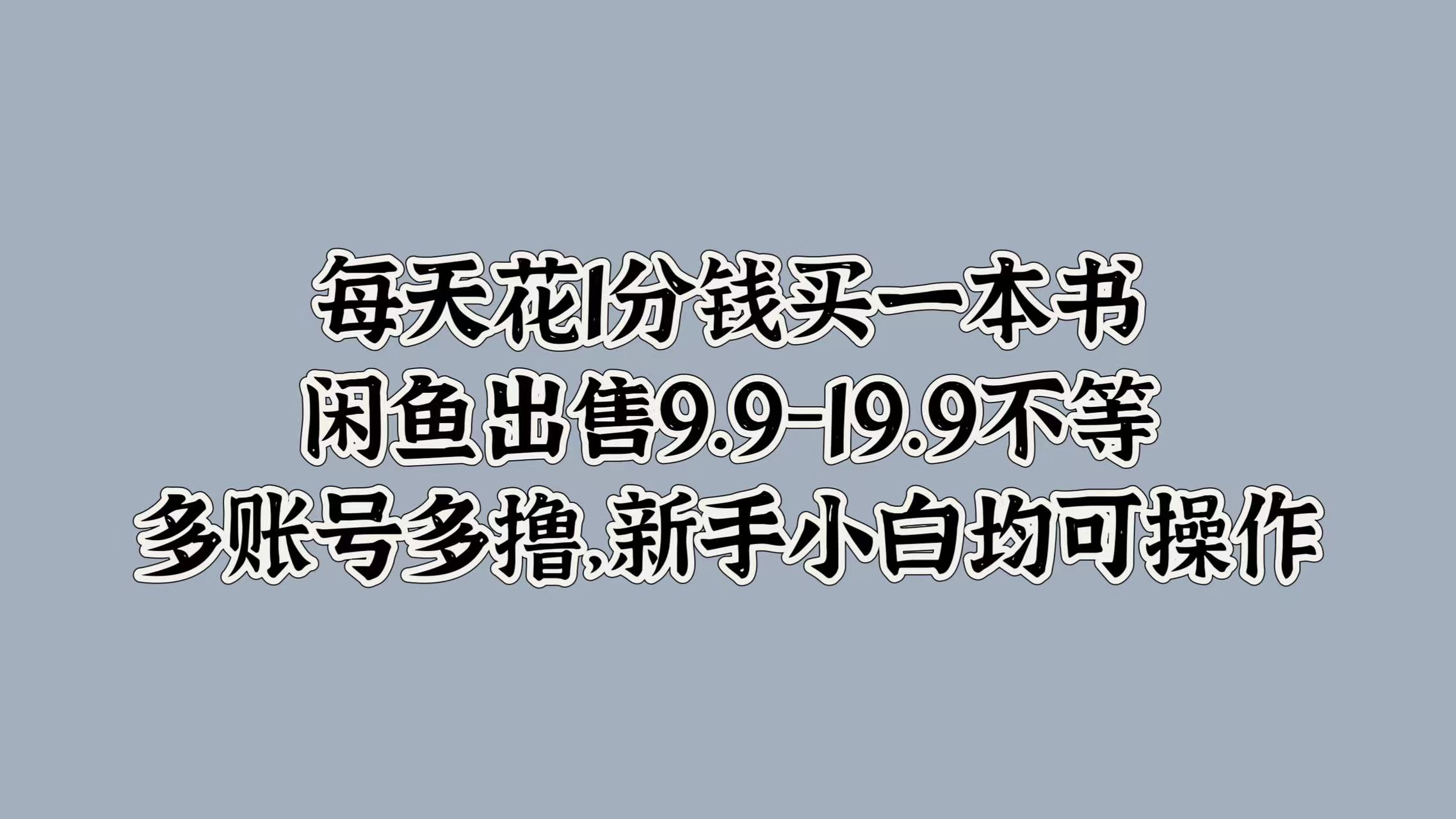 每天花1分钱买一本书，闲鱼出售9.9-19.9不等，多账号多撸，新手小白均可操作搞钱项目网-网创项目资源站-副业项目-创业项目-搞钱项目搞钱项目网