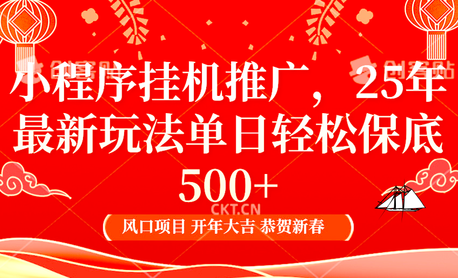 小程序挂机推广，25年最新玩法，单日轻松保底500+搞钱项目网-网创项目资源站-副业项目-创业项目-搞钱项目搞钱项目网