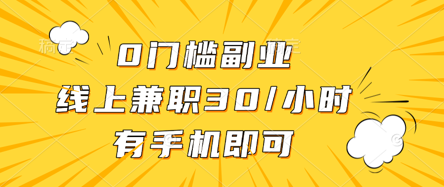 0门槛副业，线上兼职30一小时，有手机即可搞钱项目网-网创项目资源站-副业项目-创业项目-搞钱项目搞钱项目网