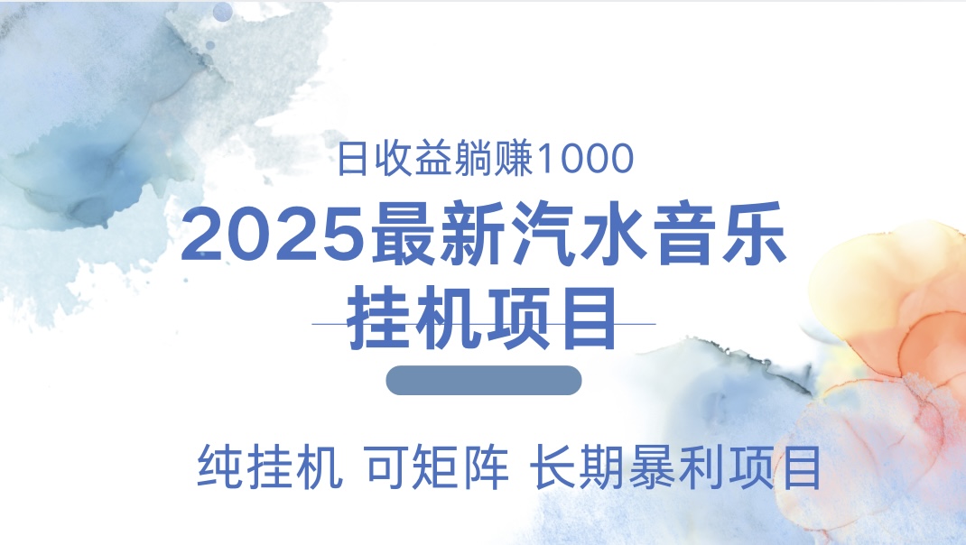 最近汽水音乐人挂机项目 单账月收益3000到5000 可矩阵 纯挂机搞钱项目网-网创项目资源站-副业项目-创业项目-搞钱项目搞钱项目网