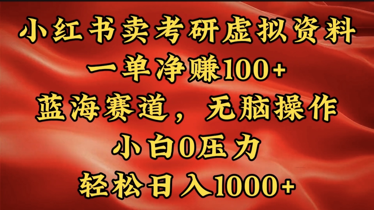 小红书蓝海赛道，卖考研虚拟资料，一单净赚100+，无脑操作，轻松日入1000+搞钱项目网-网创项目资源站-副业项目-创业项目-搞钱项目搞钱项目网