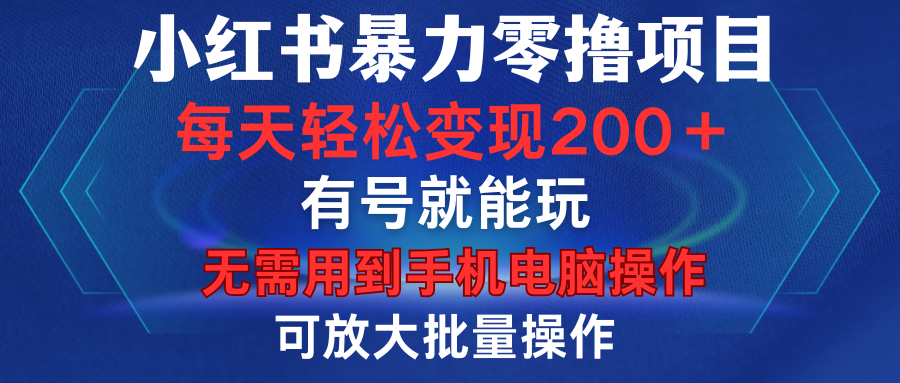 小红书暴力零撸项目，有号就能玩，单号每天变现1到15元，可放大批量操作，无需手机电脑操作搞钱项目网-网创项目资源站-副业项目-创业项目-搞钱项目搞钱项目网