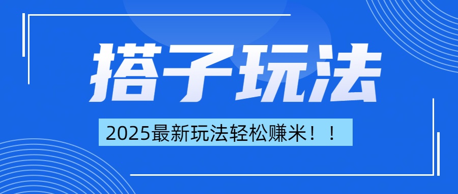 简单轻松赚钱！最新搭子项目玩法让你解放双手躺着赚钱！搞钱项目网-网创项目资源站-副业项目-创业项目-搞钱项目搞钱项目网