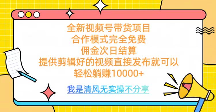 全网最新视频号带货，佣金次日结算，完全免费合作，轻松躺赚10000+搞钱项目网-网创项目资源站-副业项目-创业项目-搞钱项目搞钱项目网