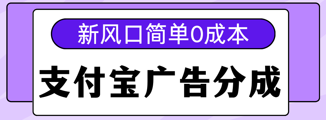 新风口支付宝广告分成计划，简单0成本，单号日入500+搞钱项目网-网创项目资源站-副业项目-创业项目-搞钱项目搞钱项目网