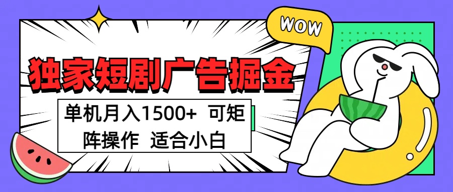 短剧掘金项目，单机月入1500，可放大矩阵，适合小白。搞钱项目网-网创项目资源站-副业项目-创业项目-搞钱项目搞钱项目网