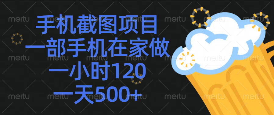 手机截图项目，一部手机在家做，一小时120，一天500+搞钱项目网-网创项目资源站-副业项目-创业项目-搞钱项目搞钱项目网