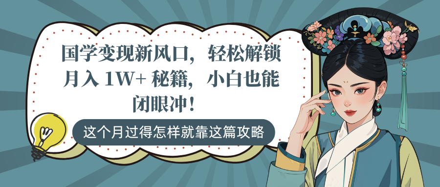 国学变现新风口，轻松解锁月入 1W+ 秘籍，小白也能闭眼冲！搞钱项目网-网创项目资源站-副业项目-创业项目-搞钱项目搞钱项目网