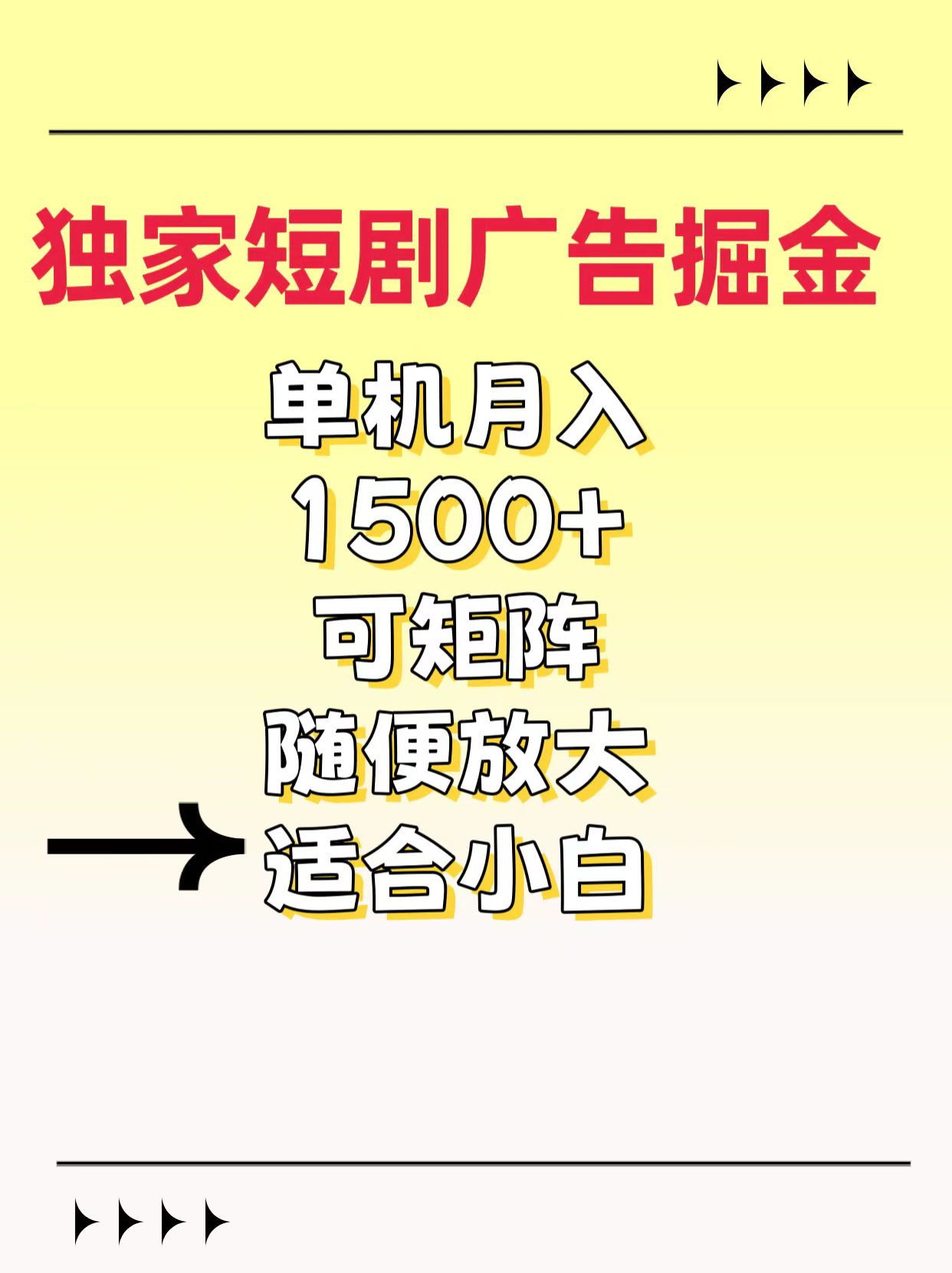 独家短剧广告掘金，通过刷短剧看广告就能赚钱，一天能到100-200都可以搞钱项目网-网创项目资源站-副业项目-创业项目-搞钱项目搞钱项目网