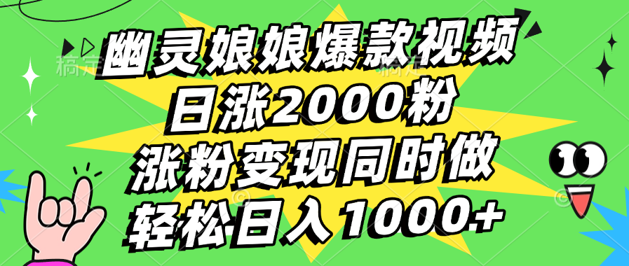 幽灵娘娘爆款视频，日涨2000粉，涨粉变现同时做，轻松日入1000+搞钱项目网-网创项目资源站-副业项目-创业项目-搞钱项目搞钱项目网