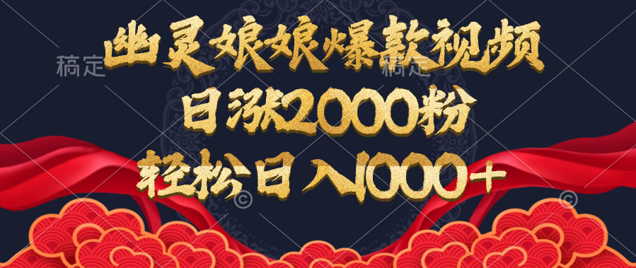 幽灵娘娘爆款视频，日涨2000粉，轻松日入1000+搞钱项目网-网创项目资源站-副业项目-创业项目-搞钱项目搞钱项目网