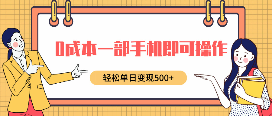 0成本一部手机即可操作，小红书卖育儿纪录片，轻松单日变现500+搞钱项目网-网创项目资源站-副业项目-创业项目-搞钱项目搞钱项目网