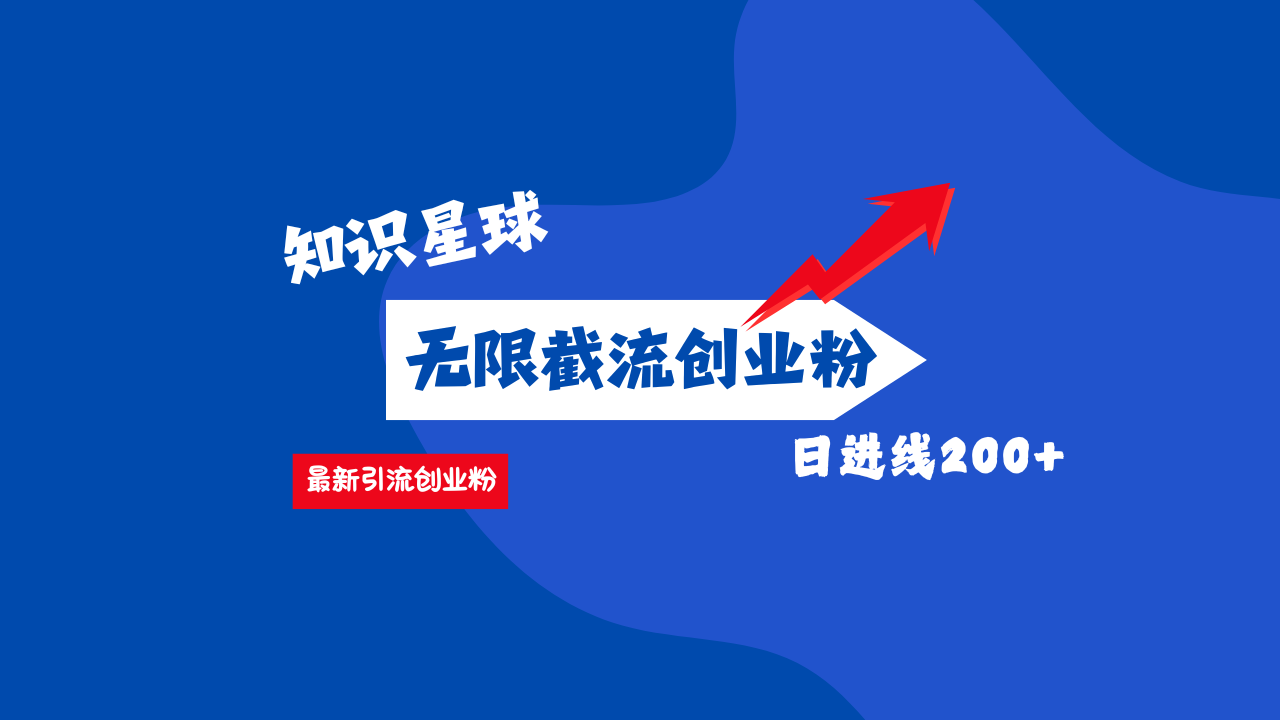 零门槛操作！知识星球截流CY粉玩法，长尾引流轻松破日进线200+！搞钱项目网-网创项目资源站-副业项目-创业项目-搞钱项目搞钱项目网