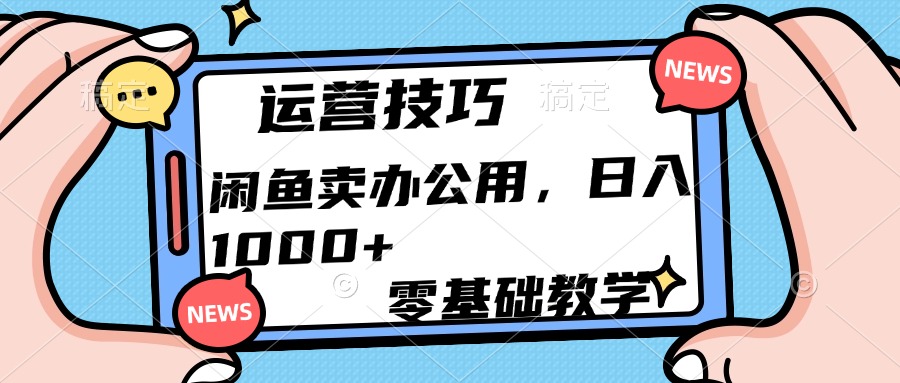 运营技巧！闲鱼卖办公用品日入1000+搞钱项目网-网创项目资源站-副业项目-创业项目-搞钱项目搞钱项目网