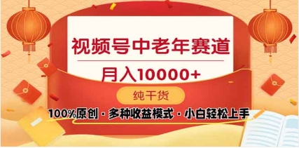 2025视频号独家玩法，老年养生赛道，无脑搬运爆款视频，日入2000+搞钱项目网-网创项目资源站-副业项目-创业项目-搞钱项目搞钱项目网