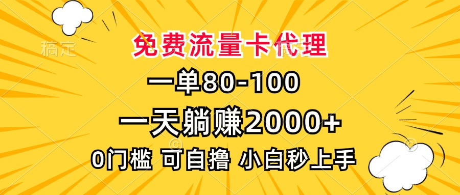 一单80，免费流量卡代理，0门槛，小白也能轻松上手，一天躺赚2000+搞钱项目网-网创项目资源站-副业项目-创业项目-搞钱项目搞钱项目网