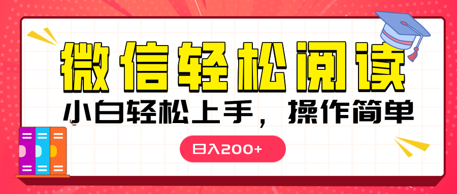 微信阅读日入200+，小白轻松上手，随时随地操作搞钱项目网-网创项目资源站-副业项目-创业项目-搞钱项目搞钱项目网