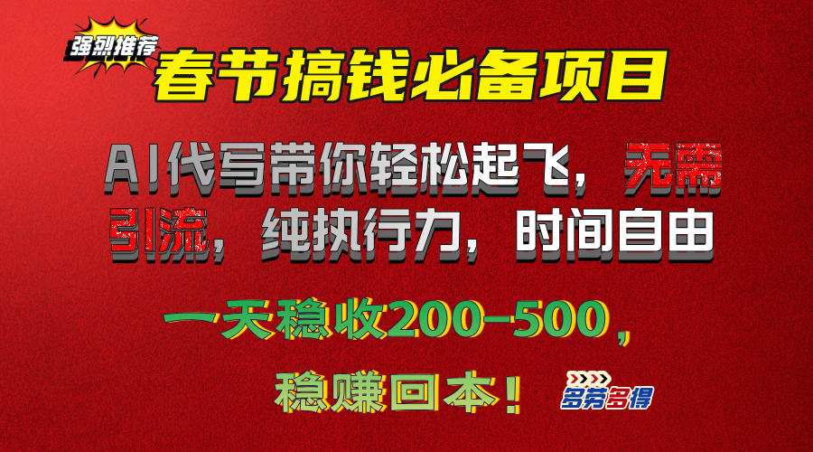 春节搞钱必备项目！AI代写带你轻松起飞，无需引流，纯执行力，时间自由，一天稳收200-500，稳赚回本！搞钱项目网-网创项目资源站-副业项目-创业项目-搞钱项目搞钱项目网