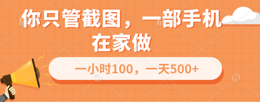 你只管截图，一部手机在家做，一小时100，一天500+搞钱项目网-网创项目资源站-副业项目-创业项目-搞钱项目搞钱项目网