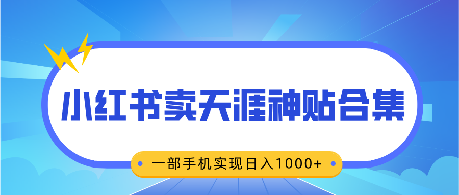 无脑搬运一单赚69元，小红书卖天涯神贴合集，一部手机实现日入1000+搞钱项目网-网创项目资源站-副业项目-创业项目-搞钱项目搞钱项目网