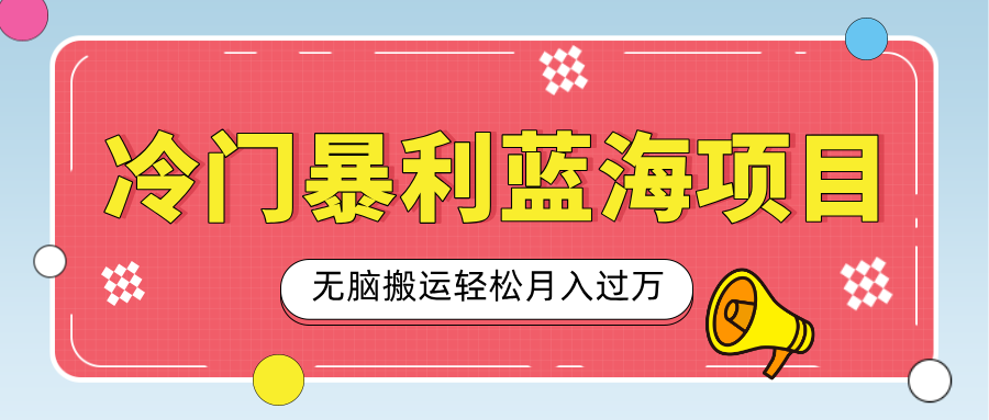 小众冷门虚拟暴利项目，小红书卖小吃配方，一部手机无脑搬运轻松月入过万搞钱项目网-网创项目资源站-副业项目-创业项目-搞钱项目搞钱项目网