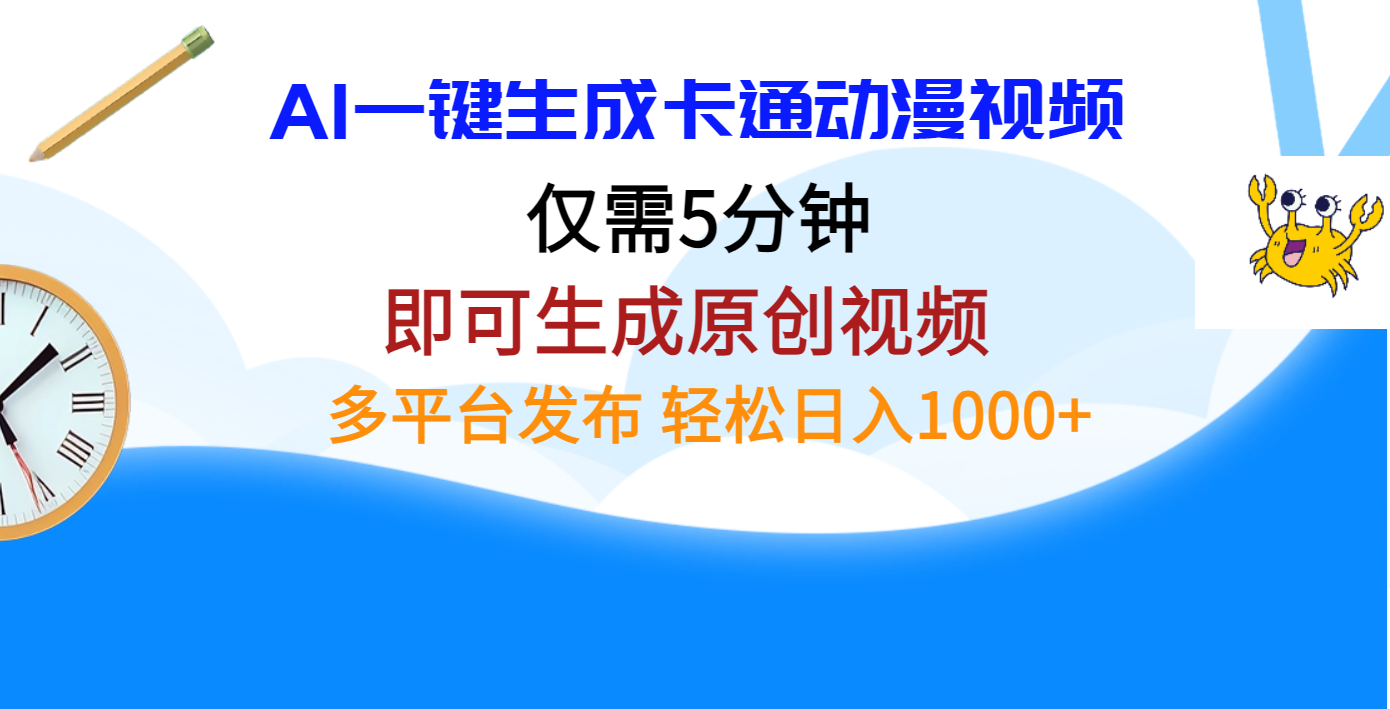 AI一键生成卡通动漫视频，仅需五分钟，即可生成原创视频，多平台发布，日入1000+搞钱项目网-网创项目资源站-副业项目-创业项目-搞钱项目搞钱项目网