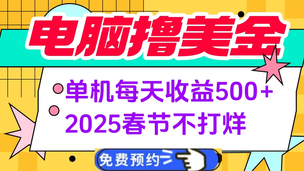 电脑撸美金单机每天收益500+，2025春节不打烊搞钱项目网-网创项目资源站-副业项目-创业项目-搞钱项目搞钱项目网