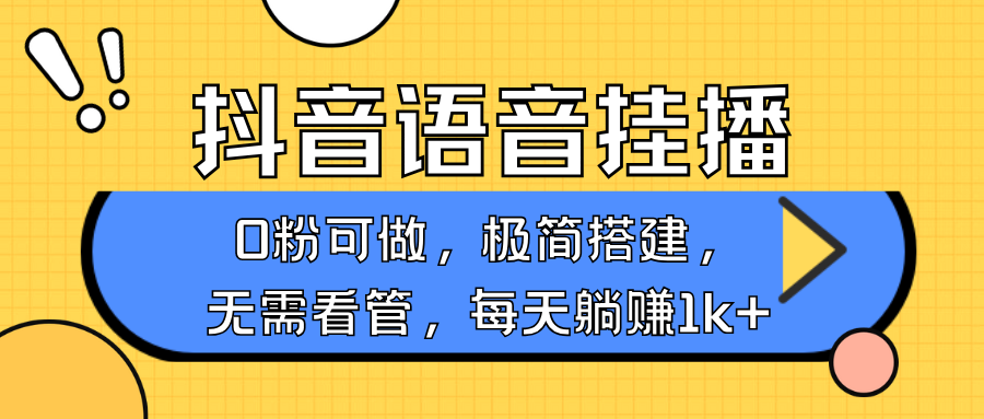 抖音语音无人挂播，不用露脸出声，一天躺赚1000+，手机0粉可播，简单好操作搞钱项目网-网创项目资源站-副业项目-创业项目-搞钱项目搞钱项目网