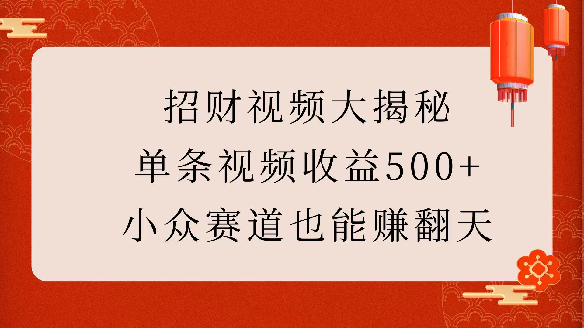 招财视频大揭秘：单条视频收益500+，小众赛道也能赚翻天！搞钱项目网-网创项目资源站-副业项目-创业项目-搞钱项目搞钱项目网