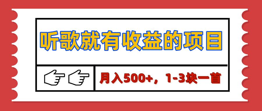 【揭秘】听歌就有收益的项目，月入500+，1-3块一首，保姆级实操教程搞钱项目网-网创项目资源站-副业项目-创业项目-搞钱项目搞钱项目网