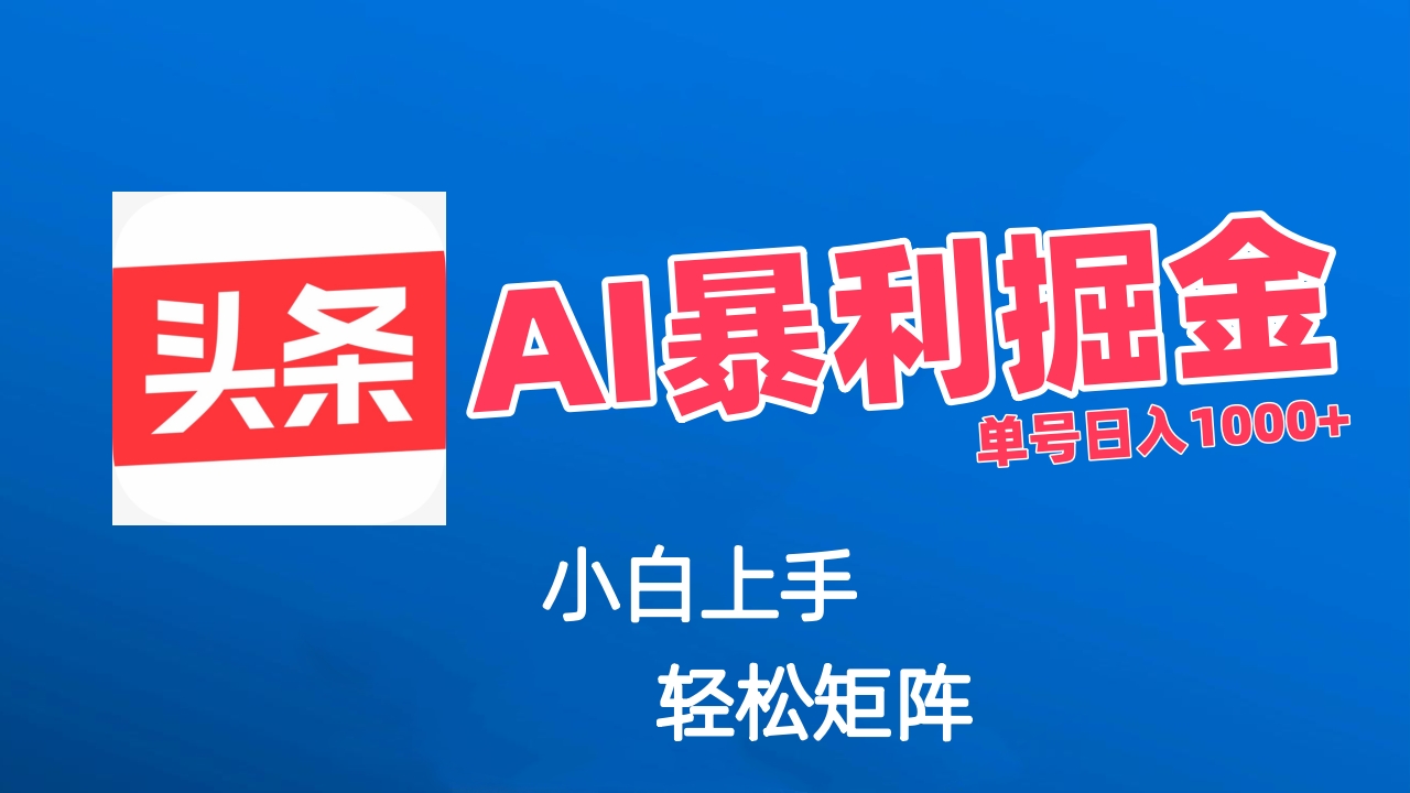 最新AI掘金今日头条玩法，小白轻松矩阵日入1000+搞钱项目网-网创项目资源站-副业项目-创业项目-搞钱项目搞钱项目网