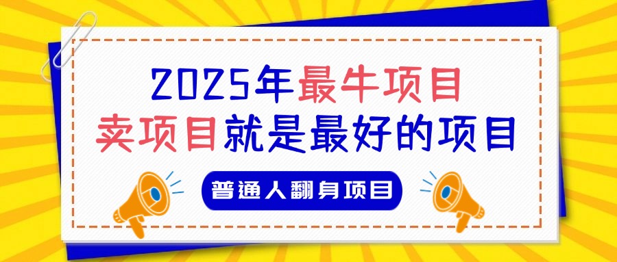 必看！2025年普通人翻身项目，互联网创业天花板搞钱项目网-网创项目资源站-副业项目-创业项目-搞钱项目搞钱项目网