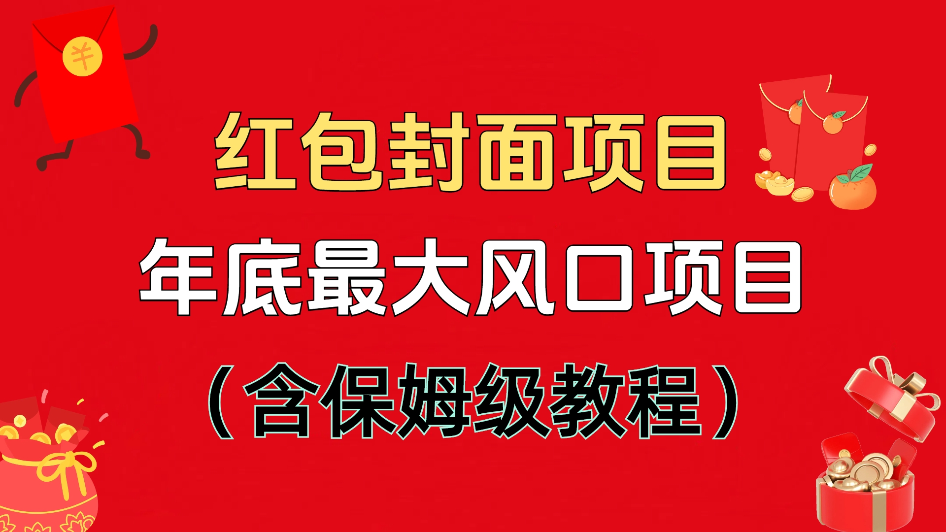 红包封面项目，不容错过的年底风口项目（含保姆级教程）搞钱项目网-网创项目资源站-副业项目-创业项目-搞钱项目搞钱项目网