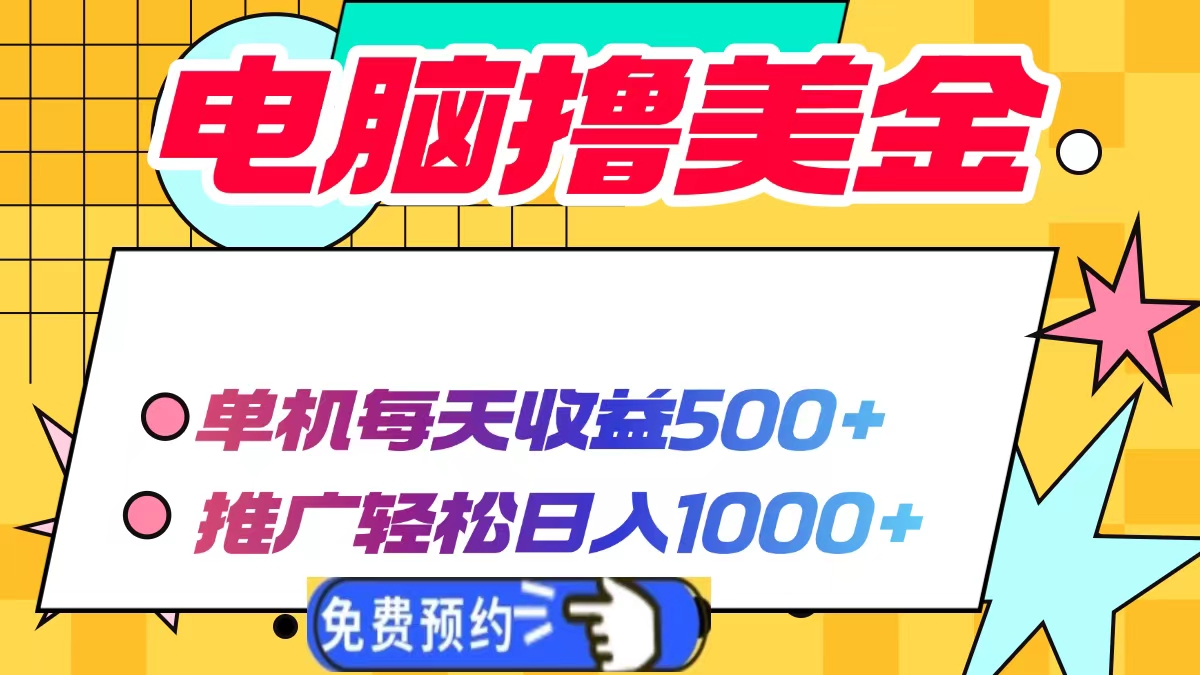 电脑撸美金，单机每天收益500+，推广轻松日入1000+搞钱项目网-网创项目资源站-副业项目-创业项目-搞钱项目搞钱项目网