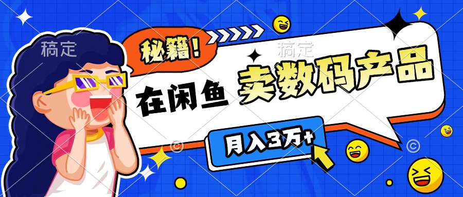 靠在闲鱼卖数码产品日入1000+技巧搞钱项目网-网创项目资源站-副业项目-创业项目-搞钱项目搞钱项目网