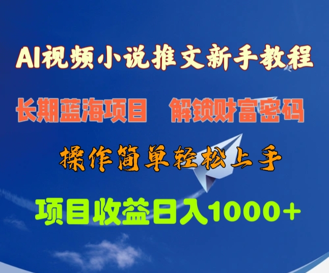 AI视频小说推文新手教程，长期蓝海项目，解锁财富密码，操作简单轻松上手，项目收益日入1000+搞钱项目网-网创项目资源站-副业项目-创业项目-搞钱项目搞钱项目网